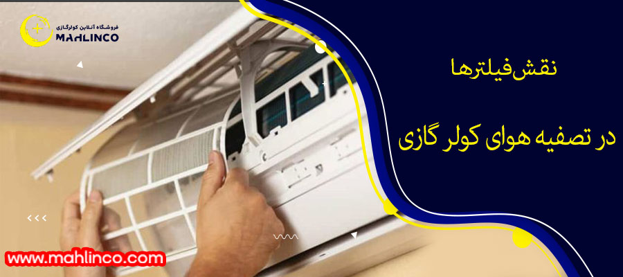 نقش فیلترها در تصفیه هوای کولر گازی